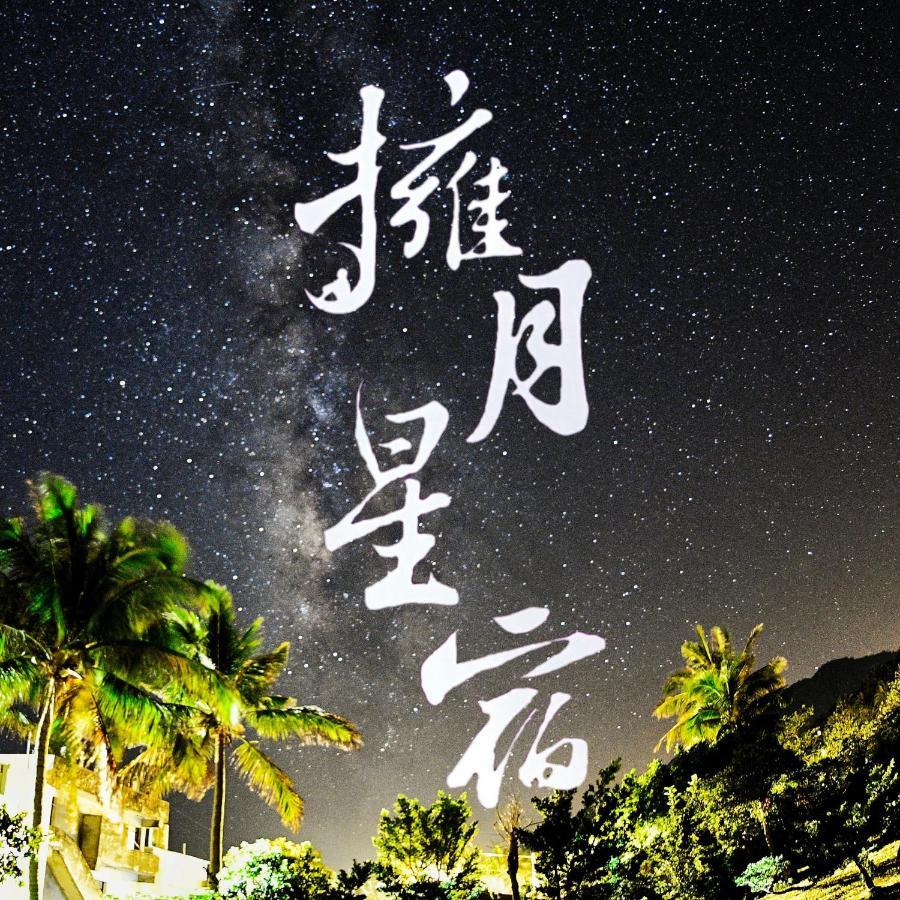 海景擁月星宿民宿 Chenggong Eksteriør bilde